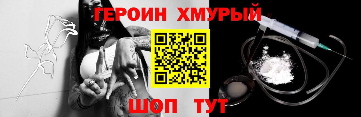 Героин Heroin Сургут